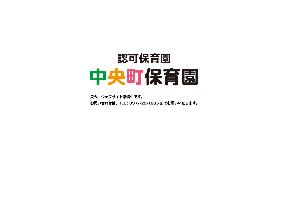大分県別府市の企業主導型保育園あいむ保育園いしがき園 認可保育園 中央町保育園 只今、ウェブサイト準備中です。お問い合わせは、TEL：0977-22-1635までお願いいたします。